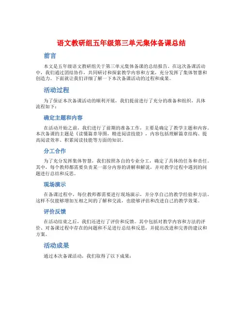 语文教研组五年级第三单元集体备课总结