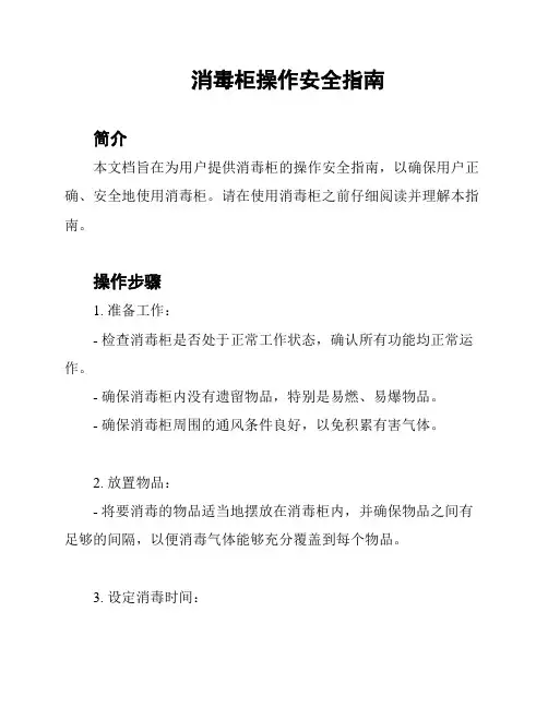 消毒柜操作安全指南