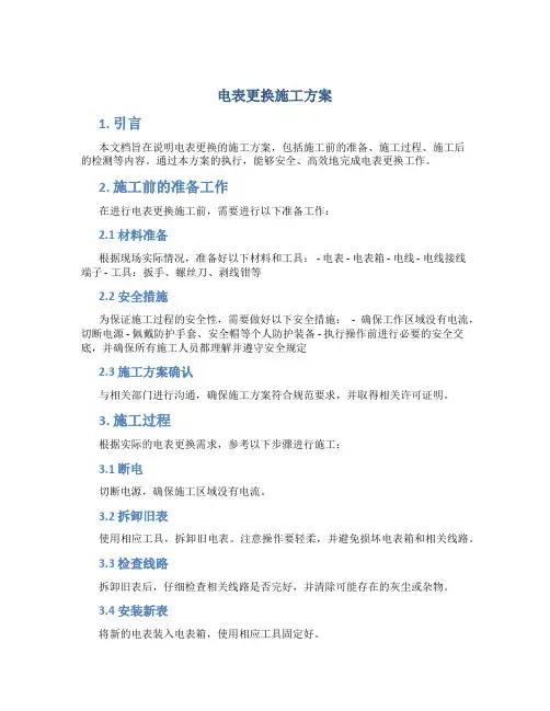电表更换施工方案