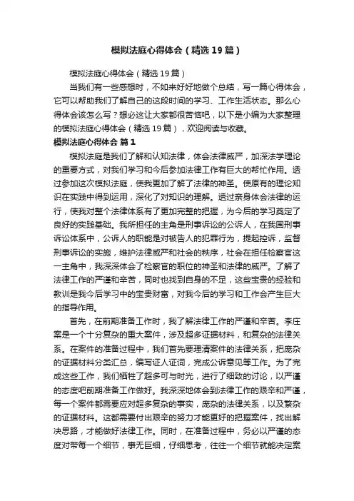 模拟法庭心得体会（精选19篇）