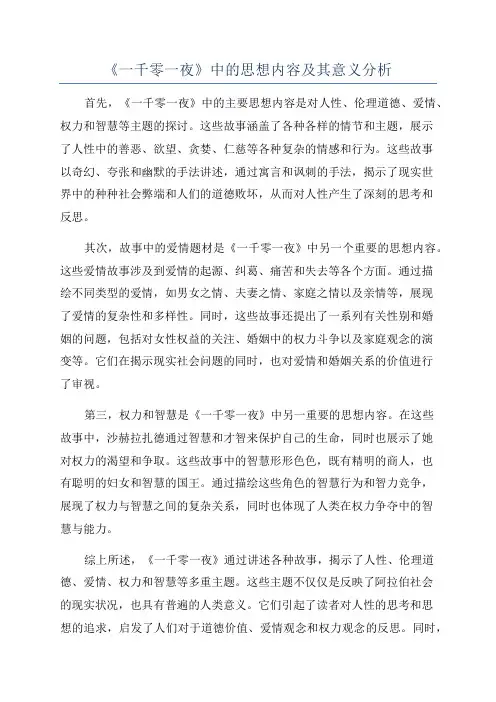 《一千零一夜》中的思想内容及其意义分析
