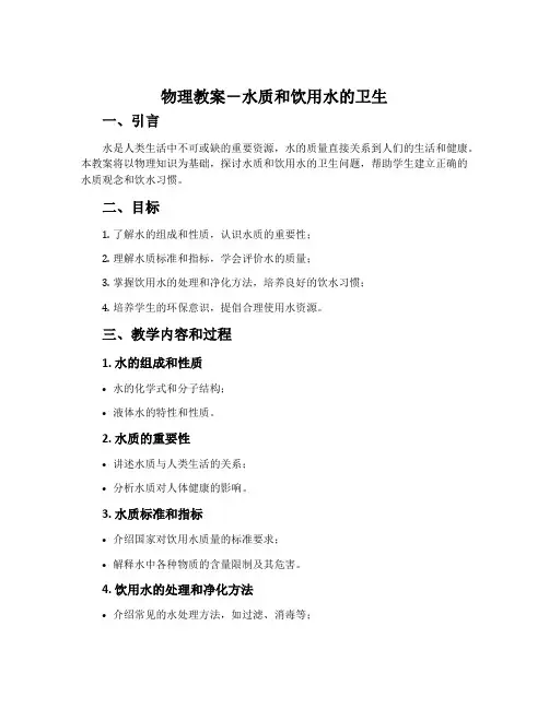 物理教案-水质和饮用水的卫生