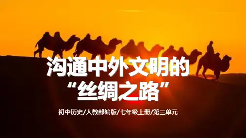 中国历史第14课 沟通中外文明的丝绸之路课件PPT模板