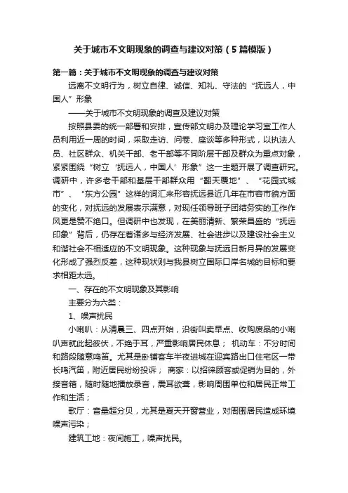 关于城市不文明现象的调查与建议对策（5篇模版）