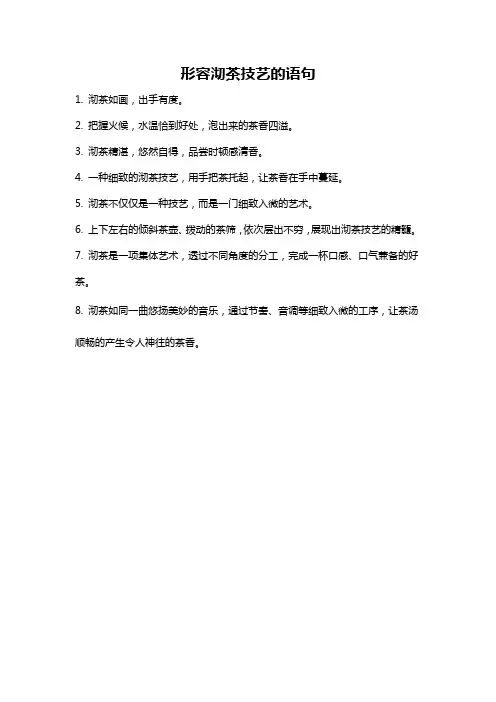 形容沏茶技艺的语句
