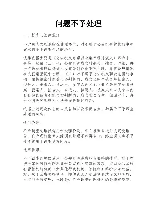 问题不予处理