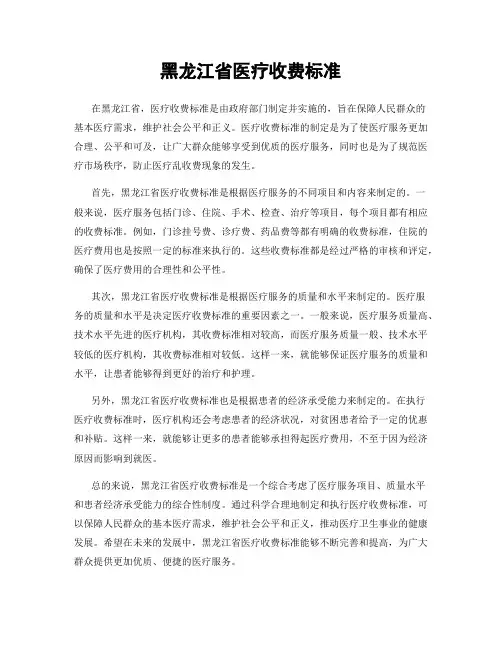 黑龙江省医疗收费标准