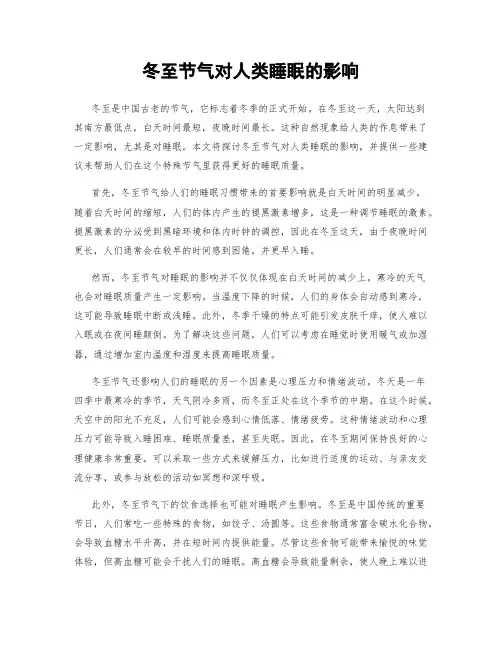 冬至节气对人类睡眠的影响