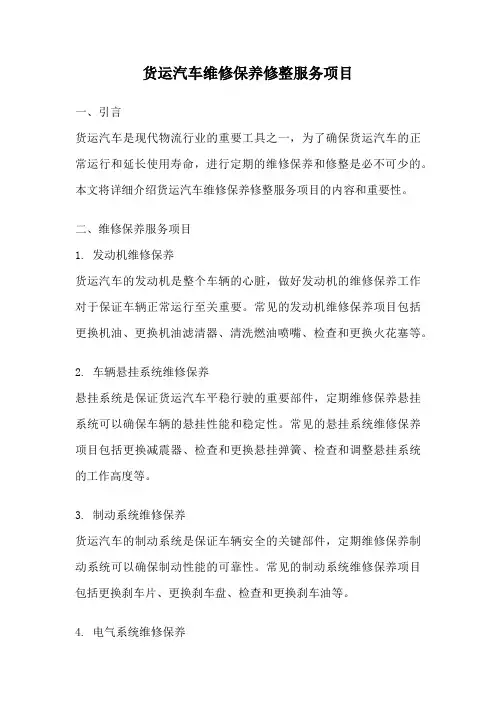 货运汽车维修保养修整服务项目