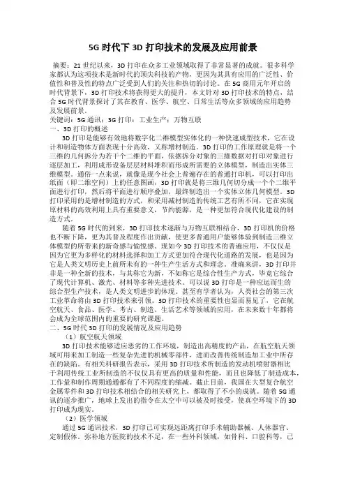 5G时代下3D打印技术的发展及应用前景