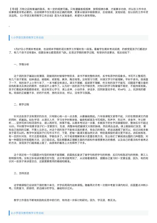 小学语文教师教学工作总结（精选5篇）