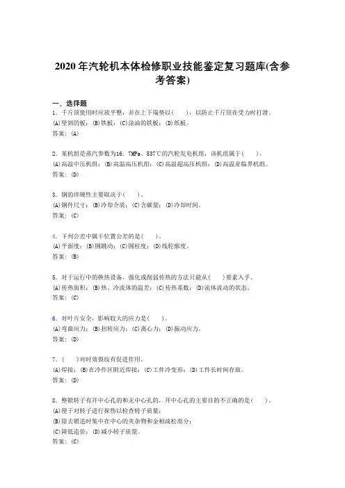 最新精选2020汽轮机本体检修职业技能鉴定完整复习题库(含答案)