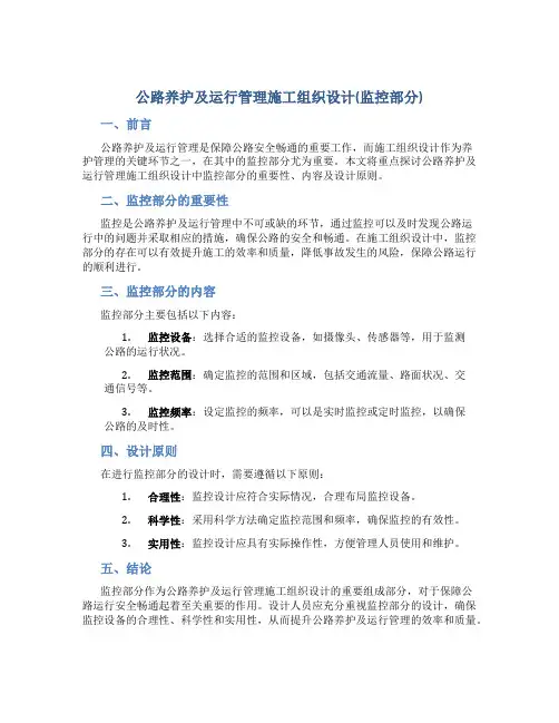 公路养护及运行管理施工组织设计(监控部分)