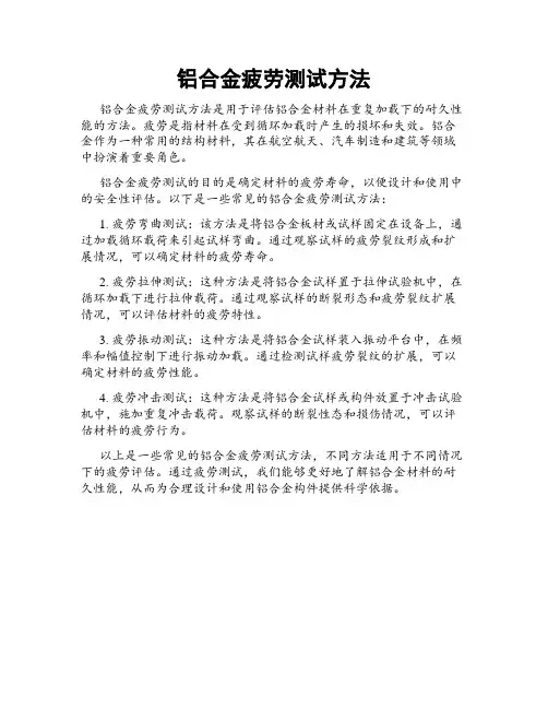铝合金疲劳测试方法