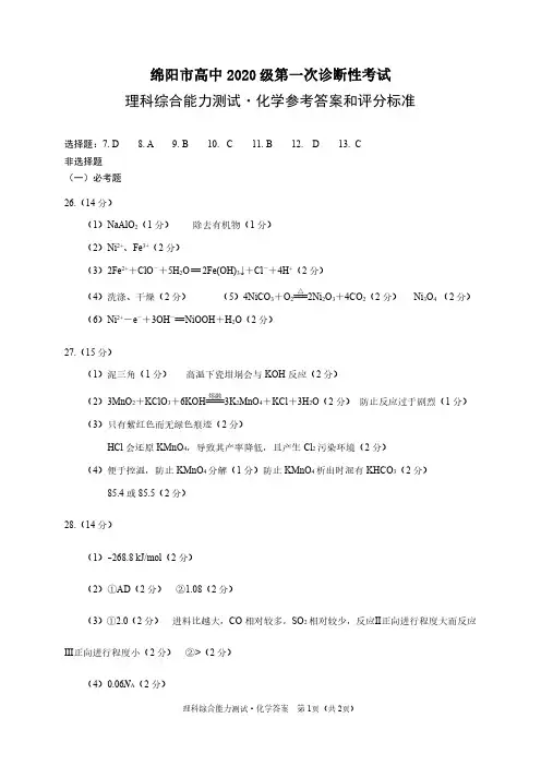 2023届四川省绵阳市高三上学期第一次诊断性考试理综试题化学答案