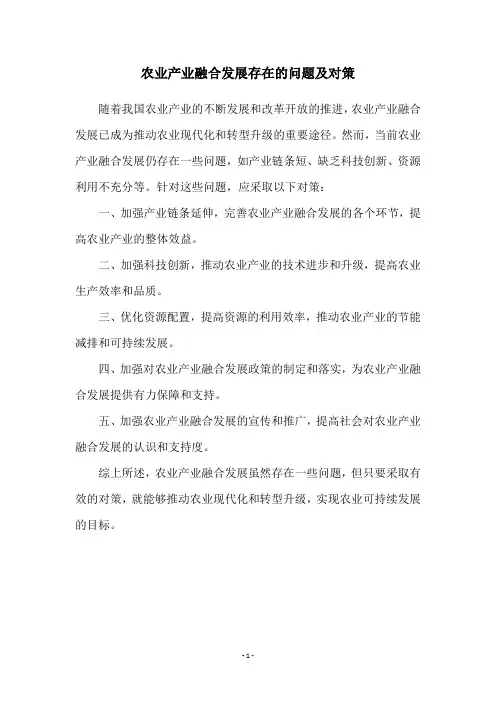 农业产业融合发展存在的问题及对策