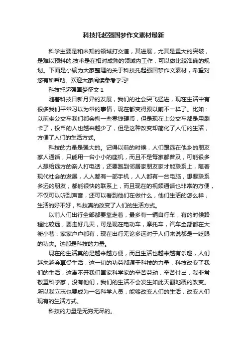 科技托起强国梦作文素材最新