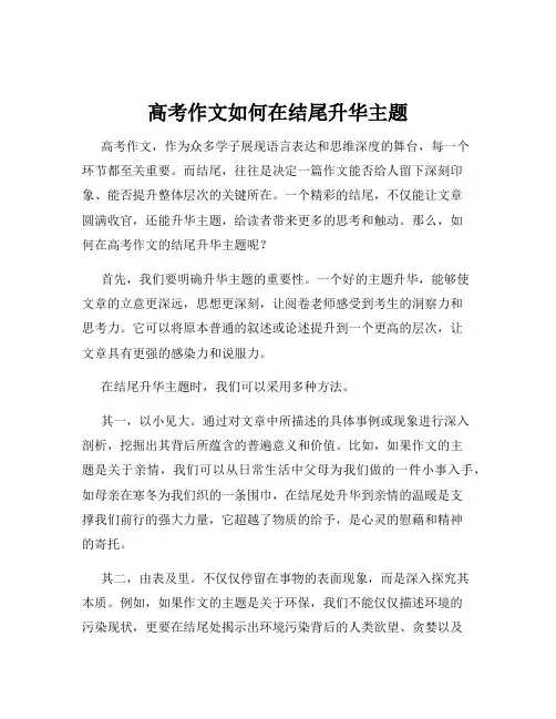 高考作文如何在结尾升华主题