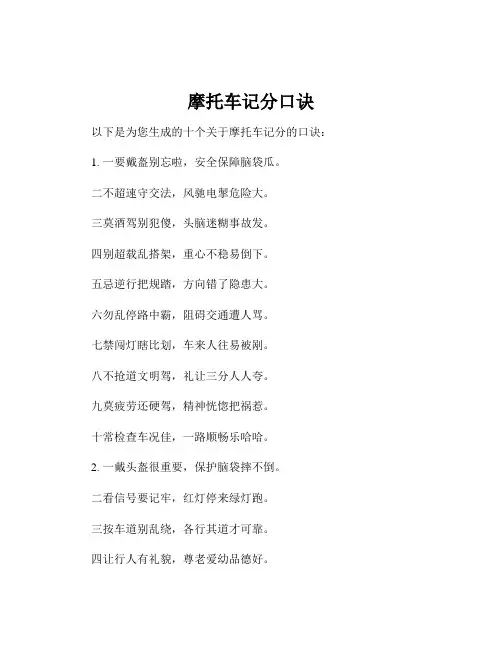 摩托车记分口诀