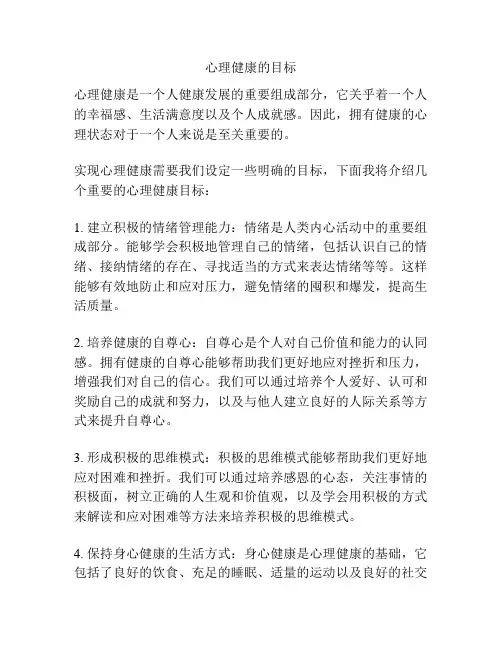 心理健康的目标