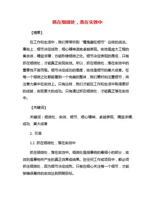 抓在细微处,落在实效中