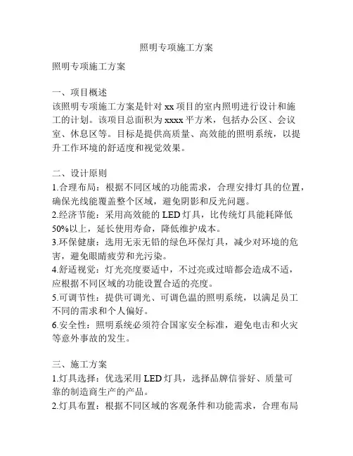 照明专项施工方案