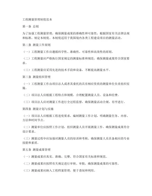 工程测量管理制度范本