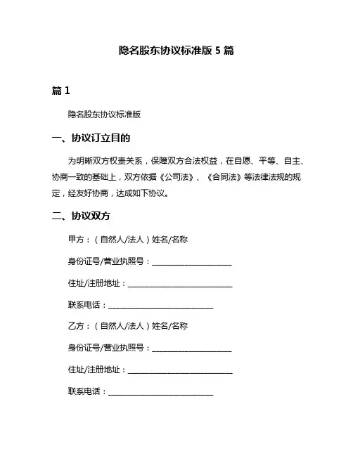 隐名股东协议标准版5篇