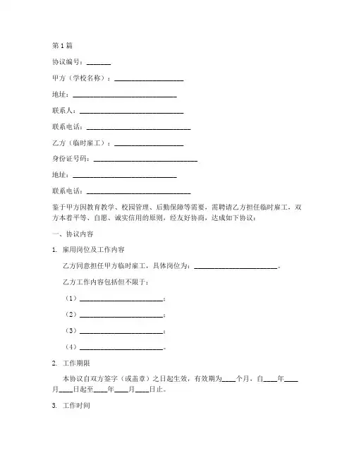 学校临时雇工协议书范本(3篇)