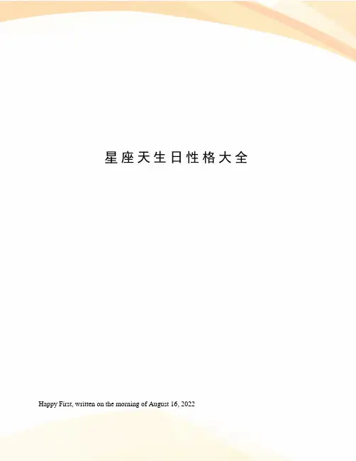 星座天生日性格大全