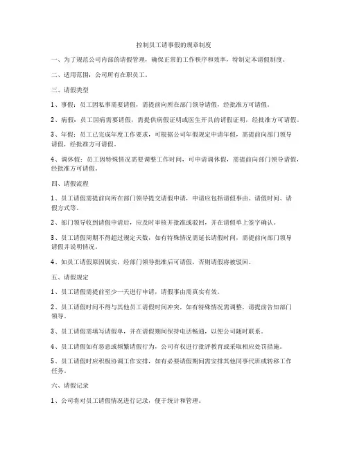 控制员工请事假的规章制度
