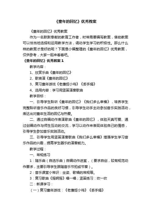 《童年的回忆》优秀教案