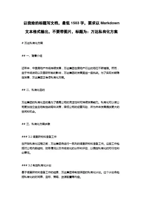 万达私有化方案