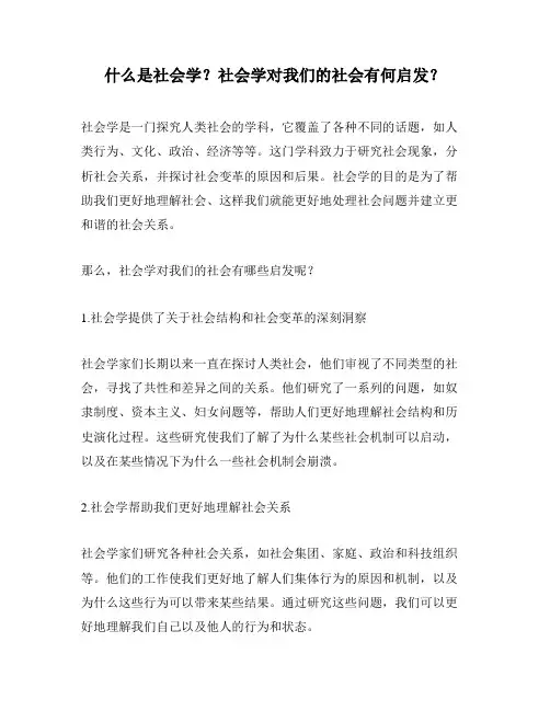 什么是社会学？社会学对我们的社会有何启发？