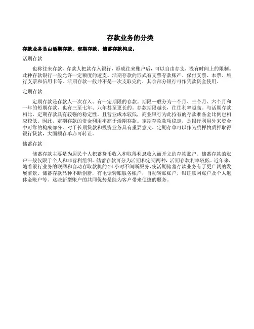 存款业务的分类