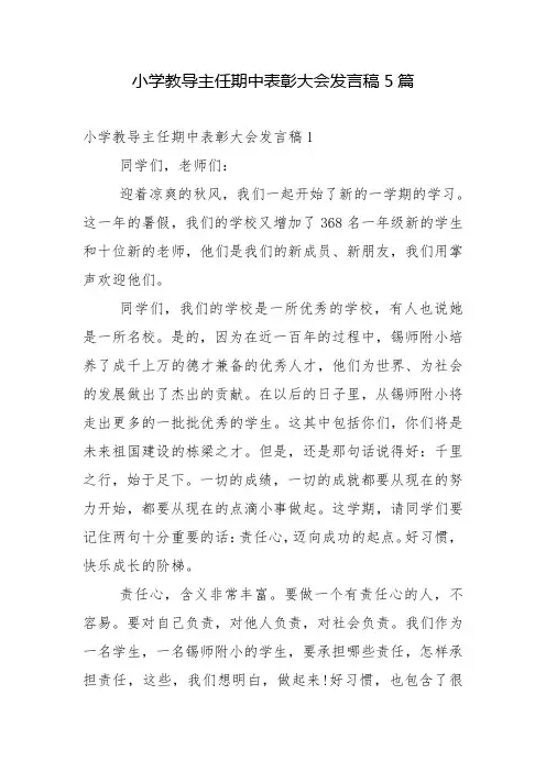 小学教导主任期中表彰大会发言稿5篇