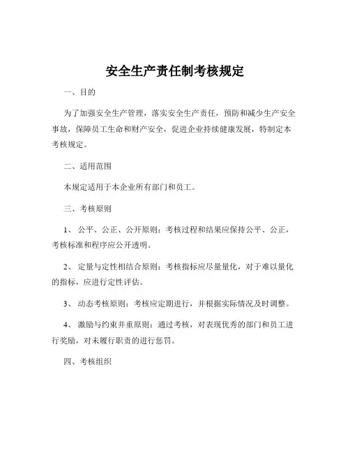 安全生产责任制考核规定
