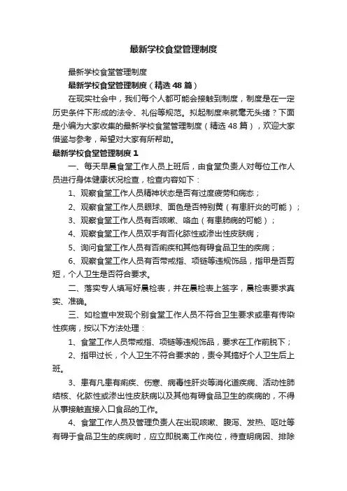最新学校食堂管理制度（精选48篇）