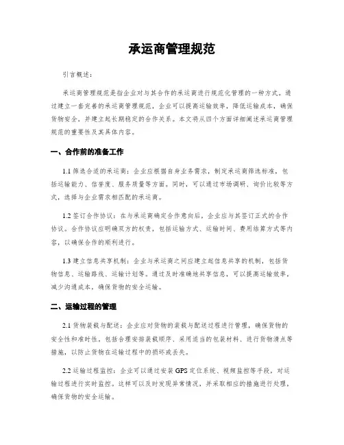承运商管理规范