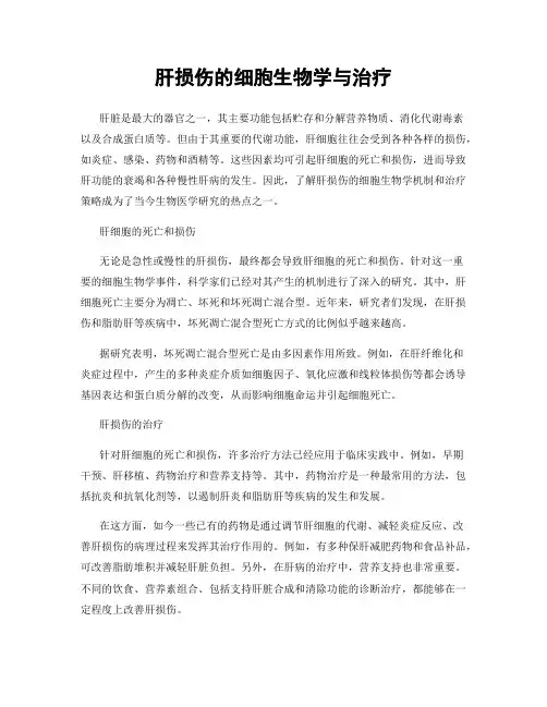 肝损伤的细胞生物学与治疗
