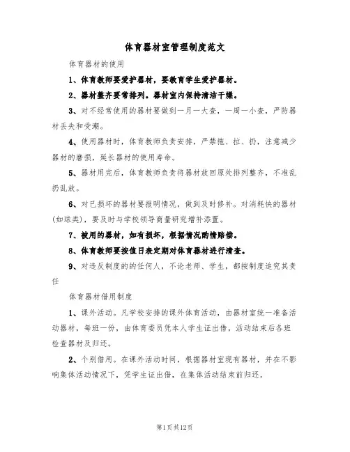 体育器材室管理制度范文(5篇)
