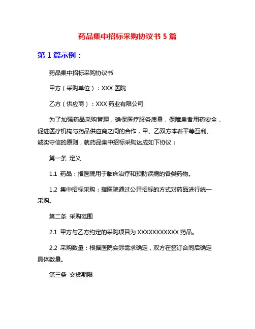药品集中招标采购协议书5篇