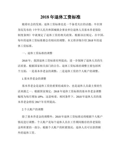 2018年退休工资标准