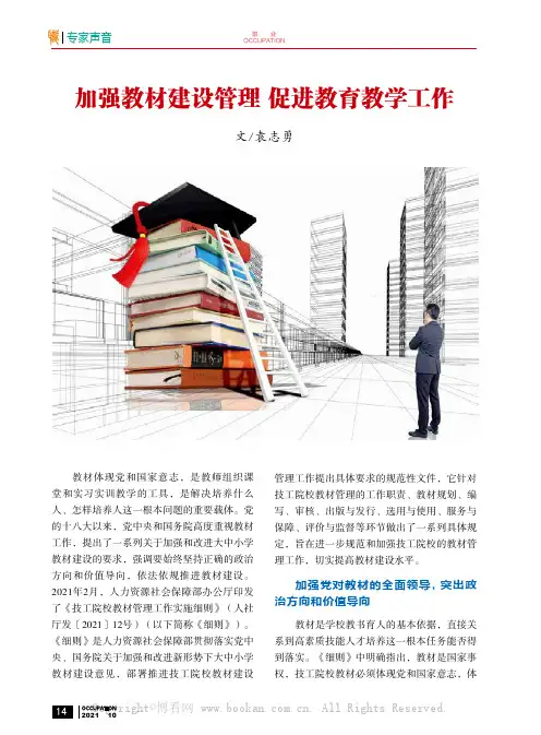 加强教材建设管理 促进教育教学工作