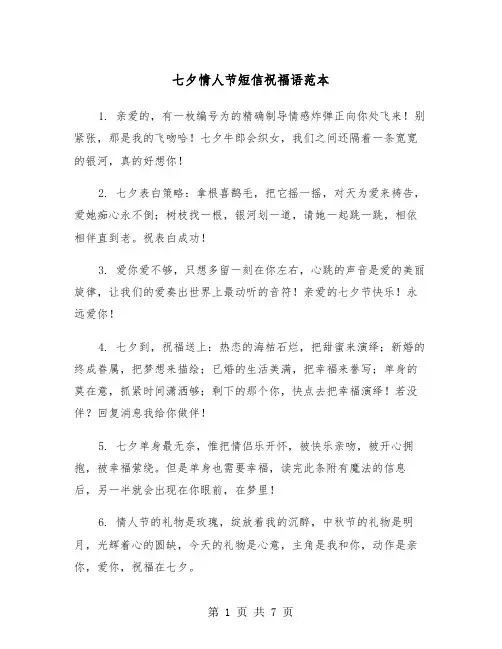 七夕情人节短信祝福语范本（3篇）
