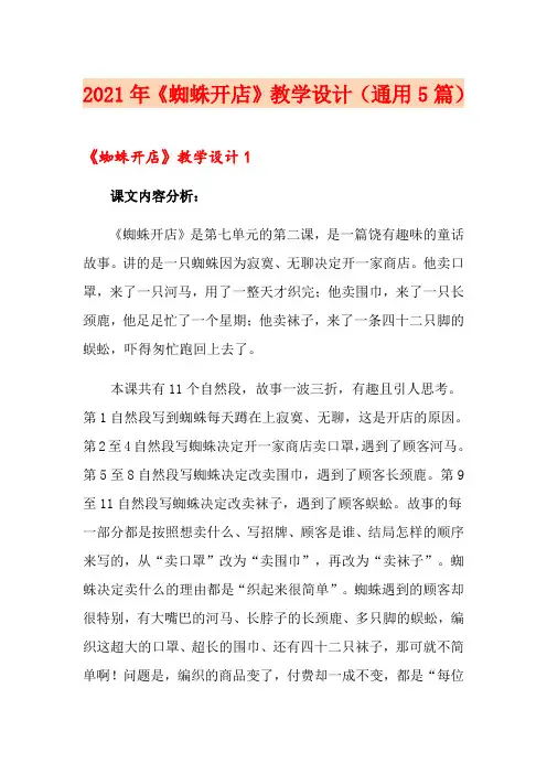 2021年《蜘蛛开店》教学设计(通用5篇)