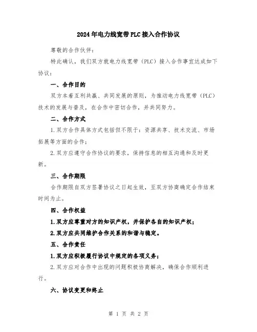 2024年电力线宽带PLC接入合作协议