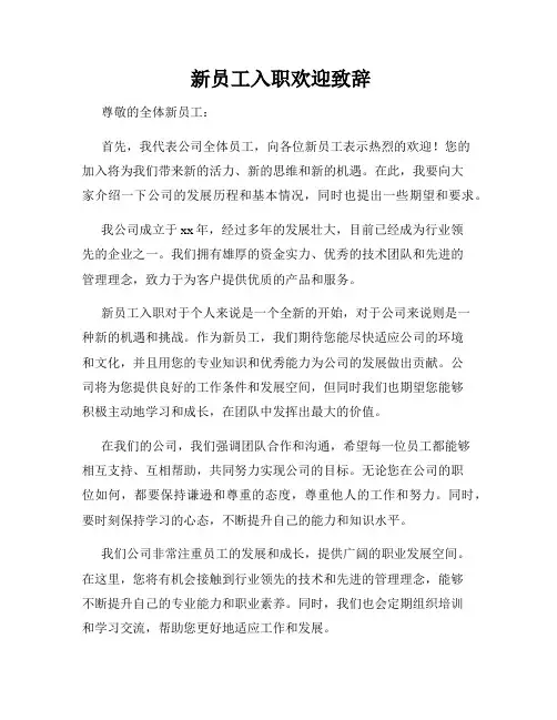  新员工入职欢迎致辞