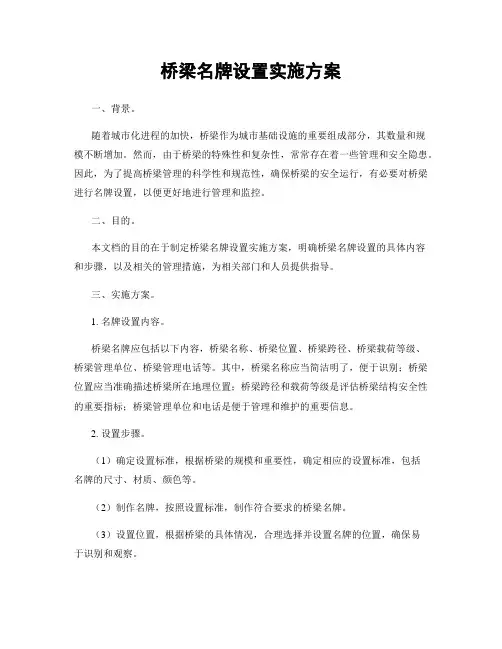 桥梁名牌设置实施方案