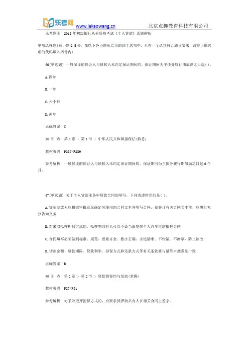 乐考题库：2018年初级银行从业资格考试《个人贷款》真题解析10